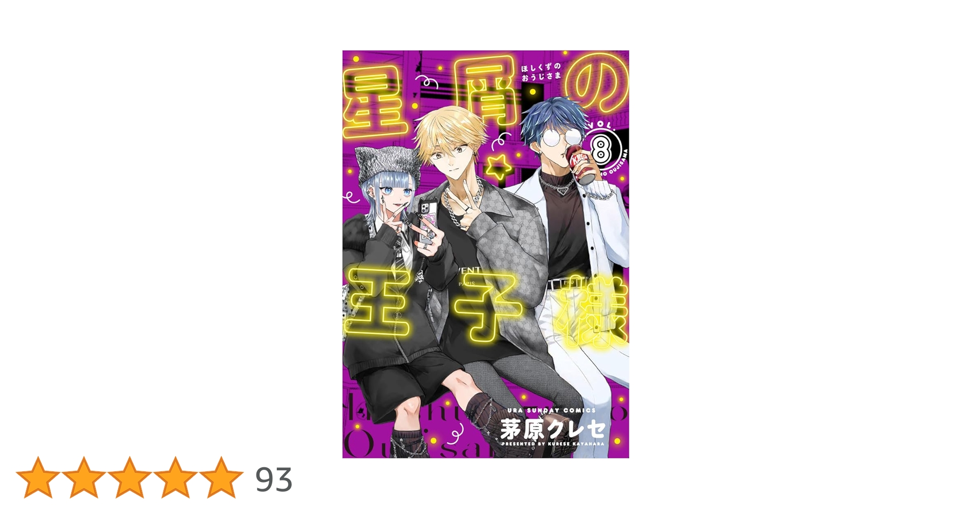 ［星屑の王子様］etc. 星屑の王子様 (1) (裏少年サンデーコミックス) | 茅原 クレセ